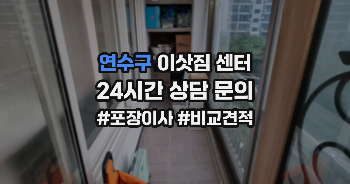 연수구 이삿짐 센터