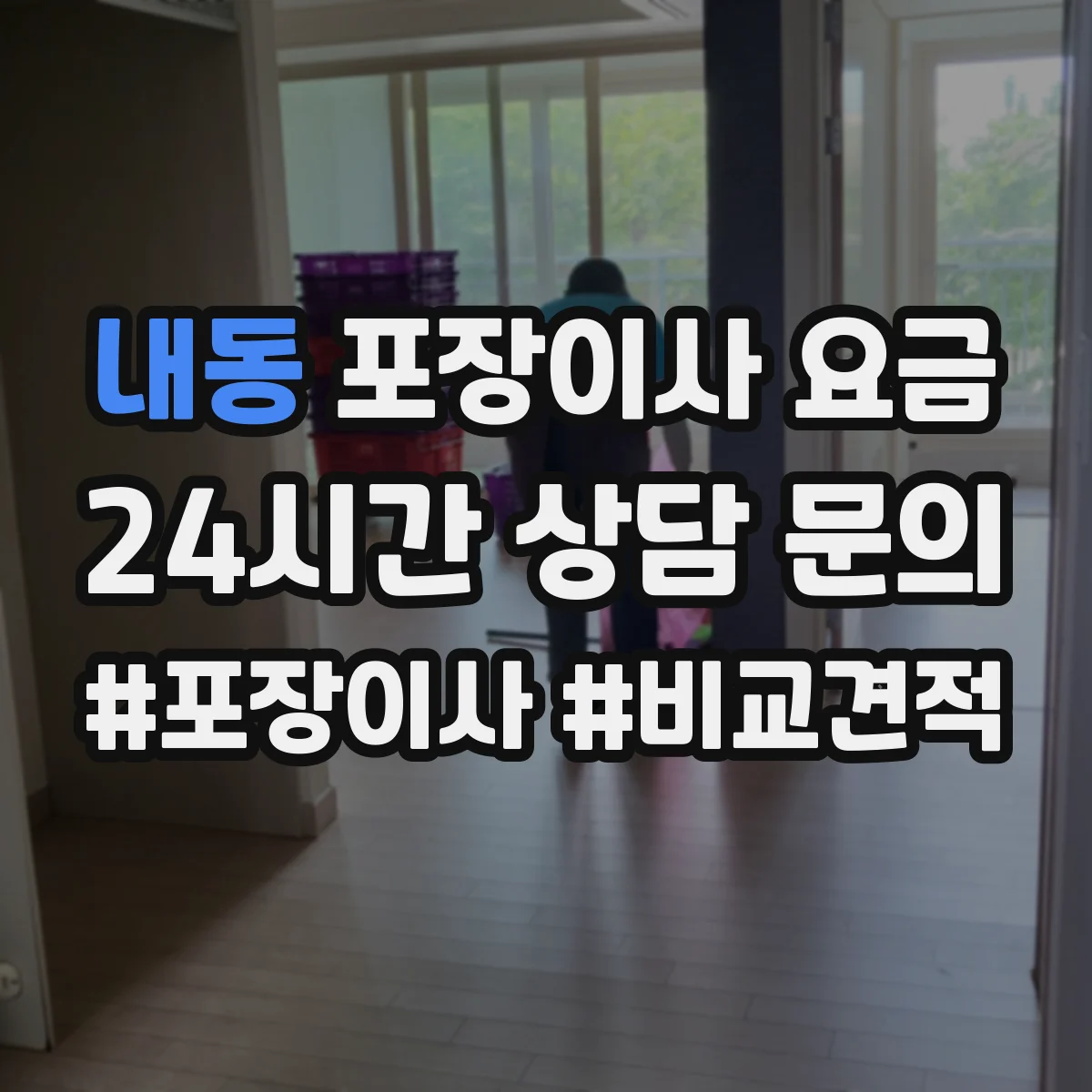 내동 포장이사 요금