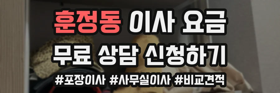 훈정동 이사 요금