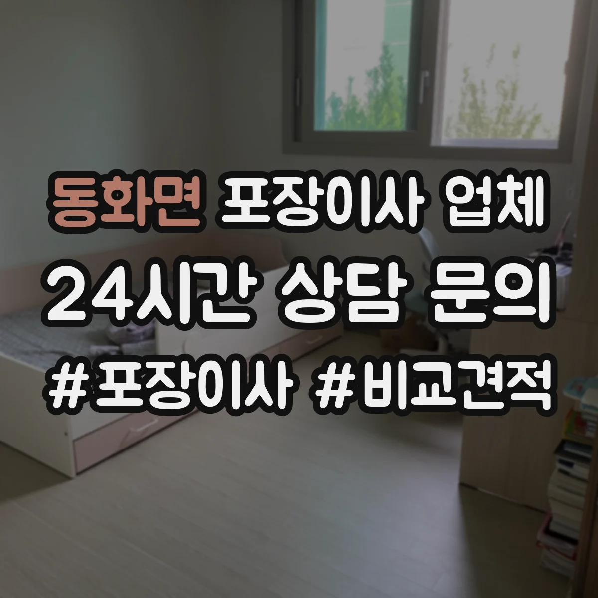 동화면 포장이사 업체