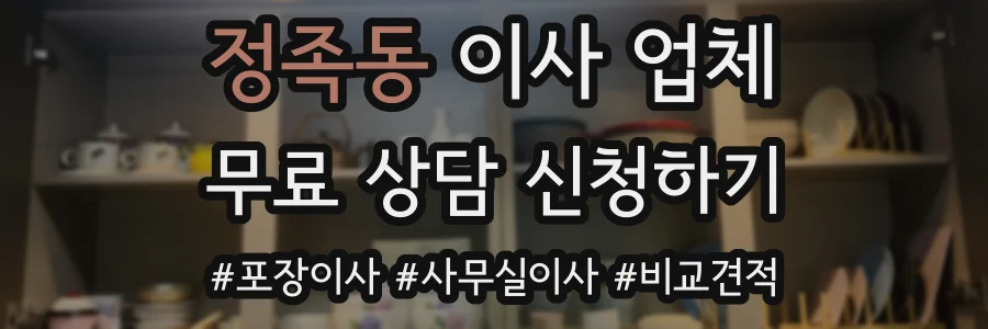 정족동 이사 업체