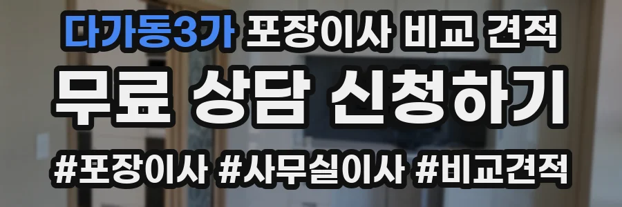 다가동3가 포장이사 비교 견적