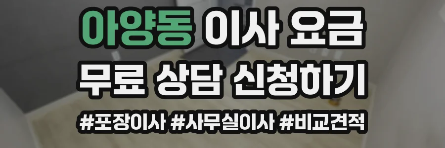 아양동 이사 요금