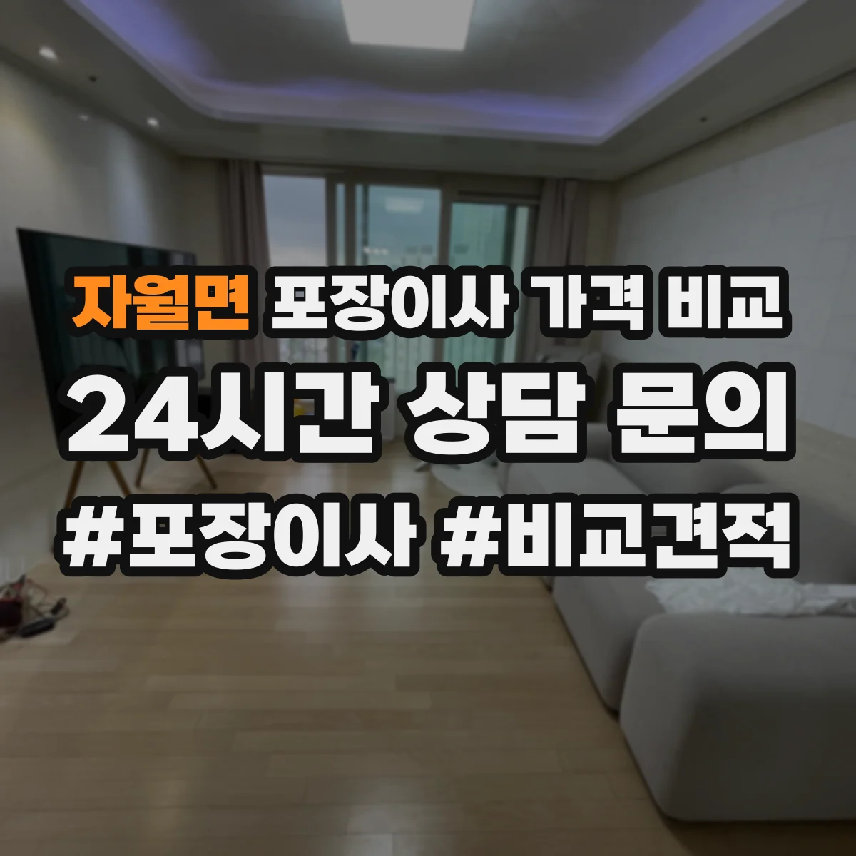 자월면 포장이사 가격 비교