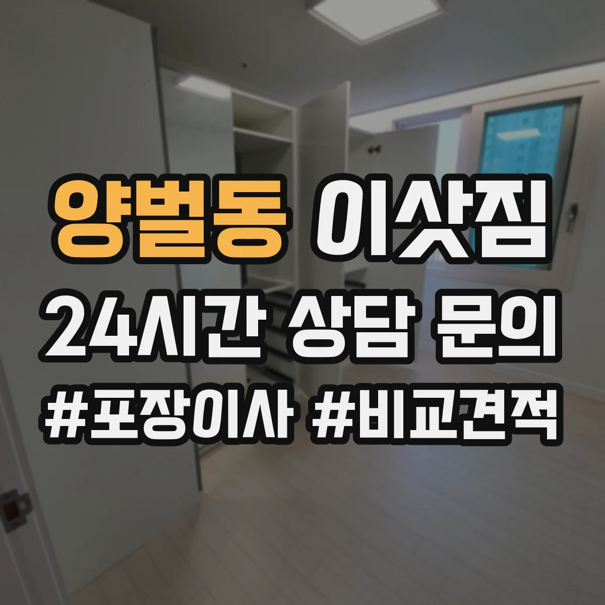 양벌동 이삿짐