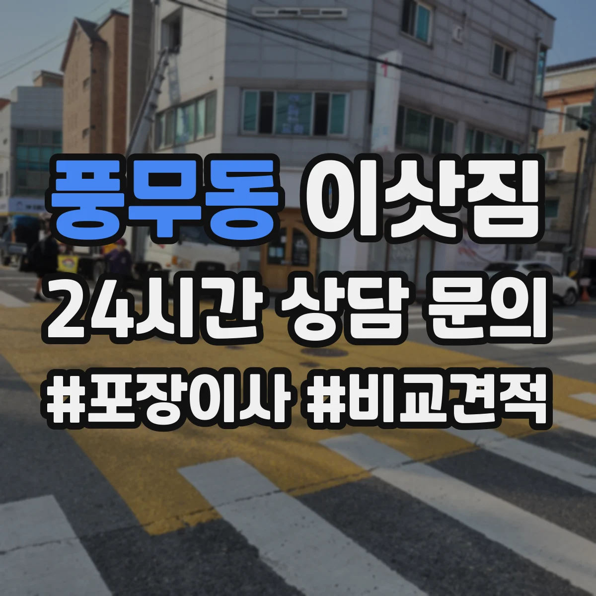 풍무동 이삿짐