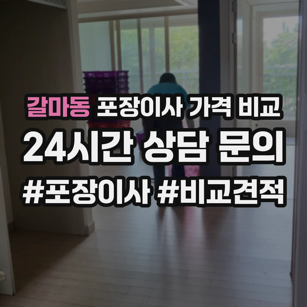 갈마동 포장이사 가격 비교