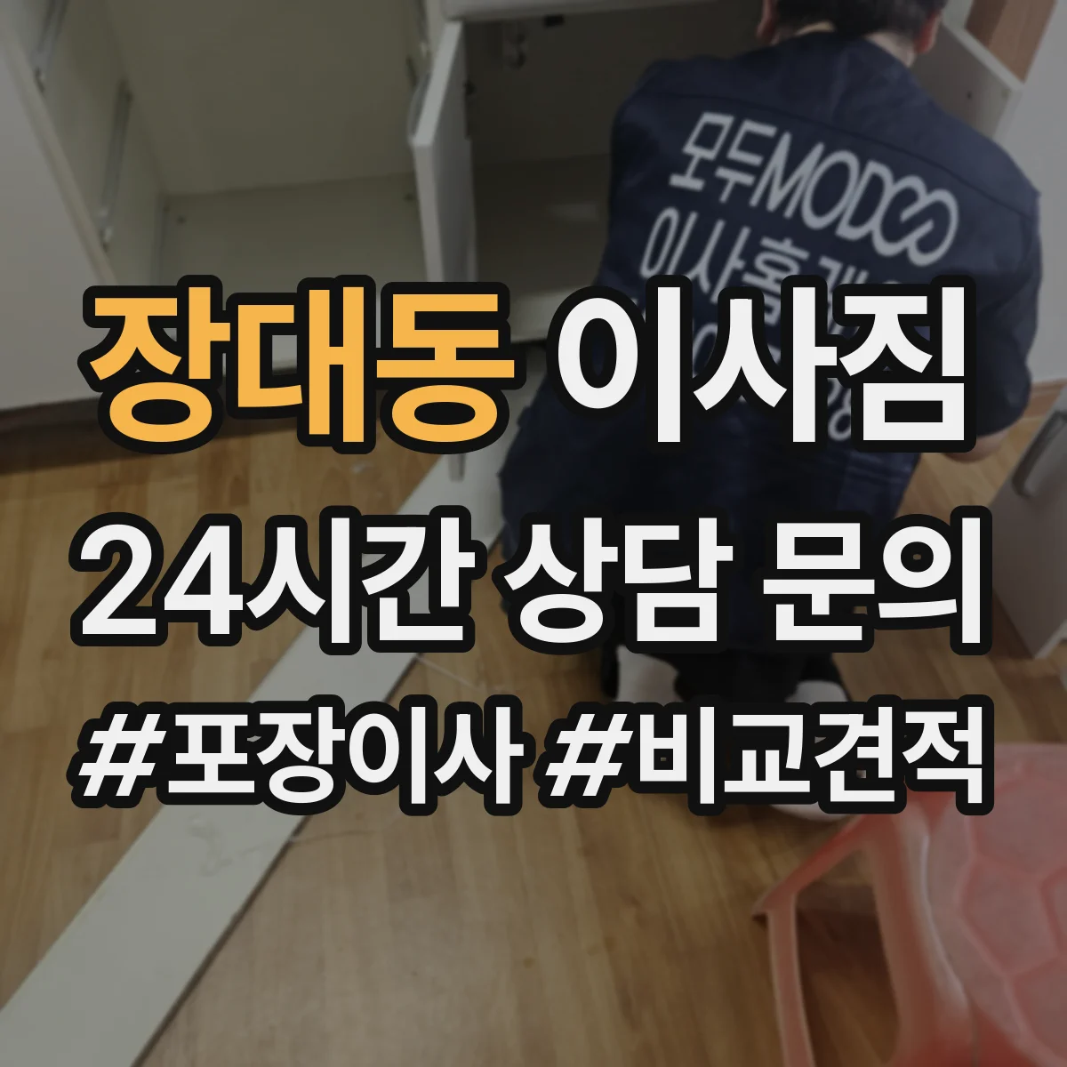 장대동 이사짐