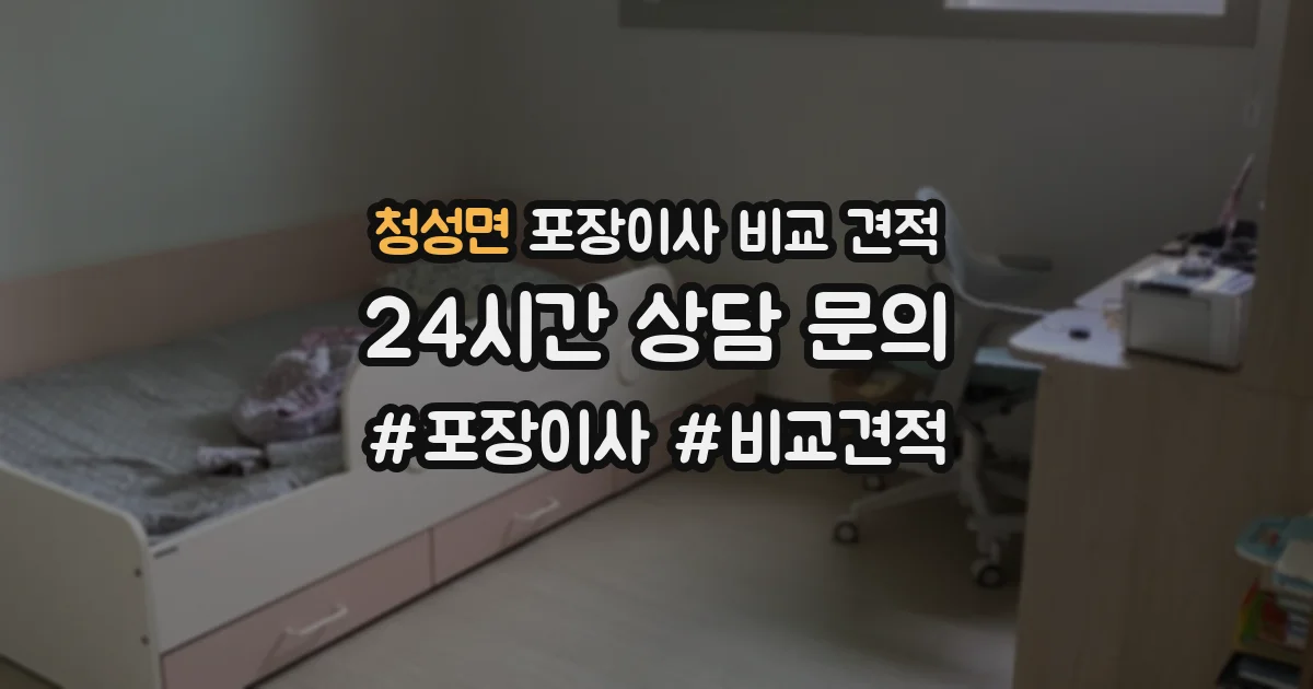 청성면 포장이사 비교 견적