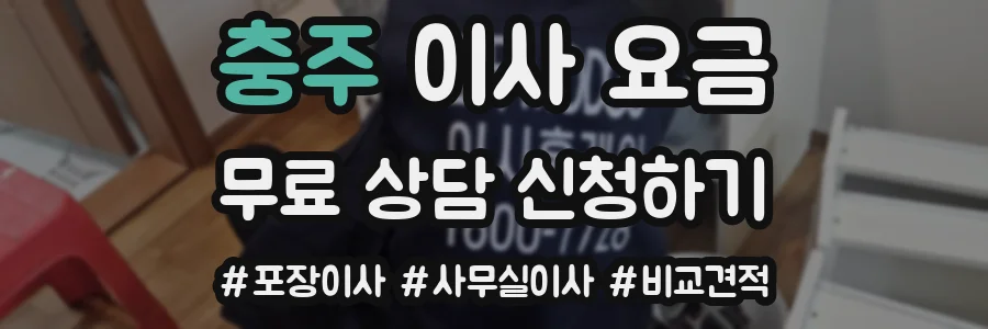 충주 이사 요금