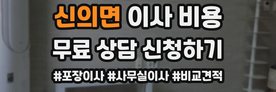 신의면 이사 비용