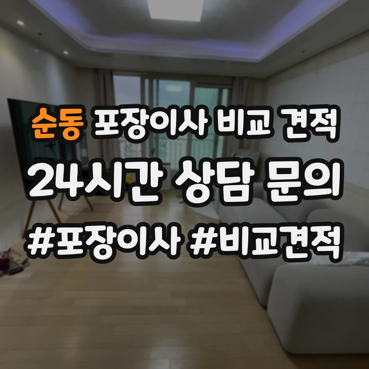 순동 포장이사 비교 견적