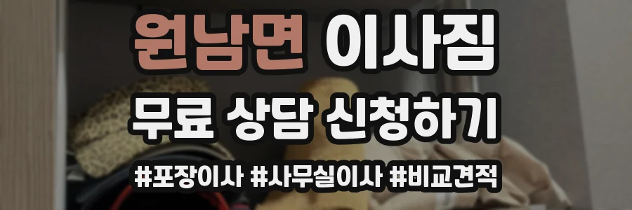 원남면 이사짐