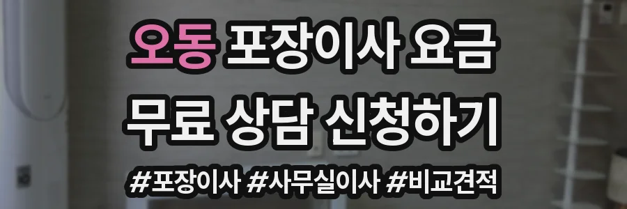 오동 포장이사 요금