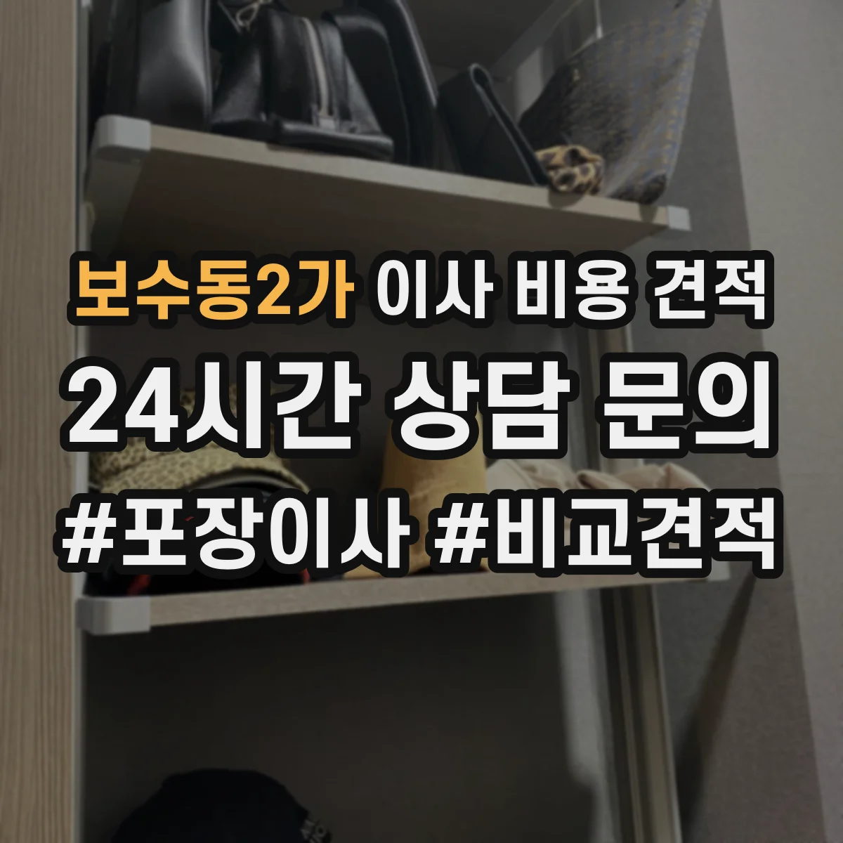 보수동2가 이사 비용 견적