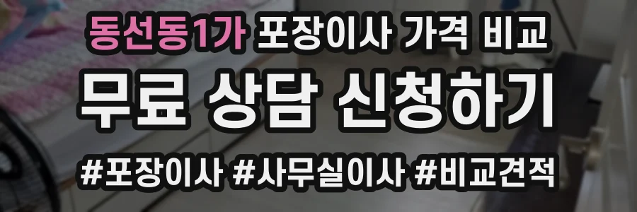 동선동1가 포장이사 가격 비교