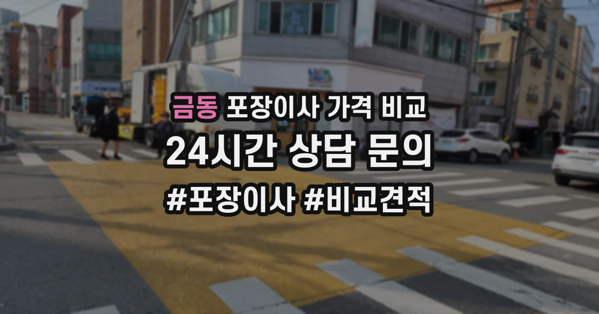 금동 포장이사 가격 비교