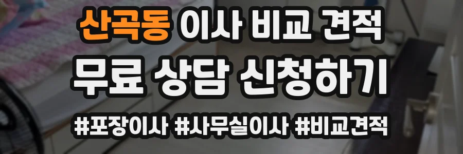산곡동 이사 비교 견적