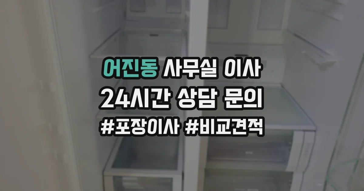 어진동 사무실 이사