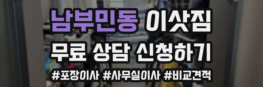 남부민동 이삿짐