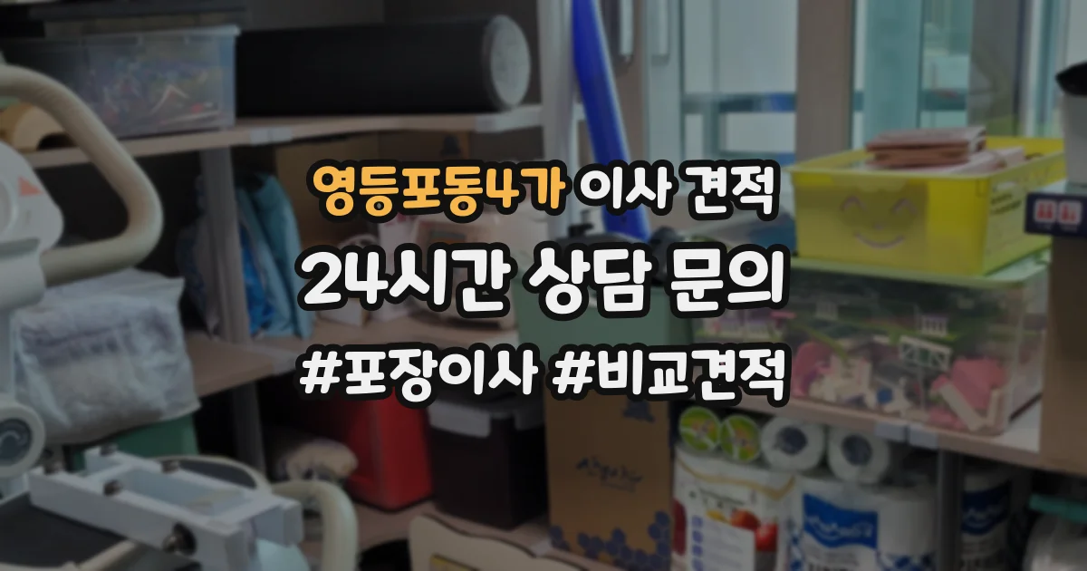 영등포동4가 이사 견적