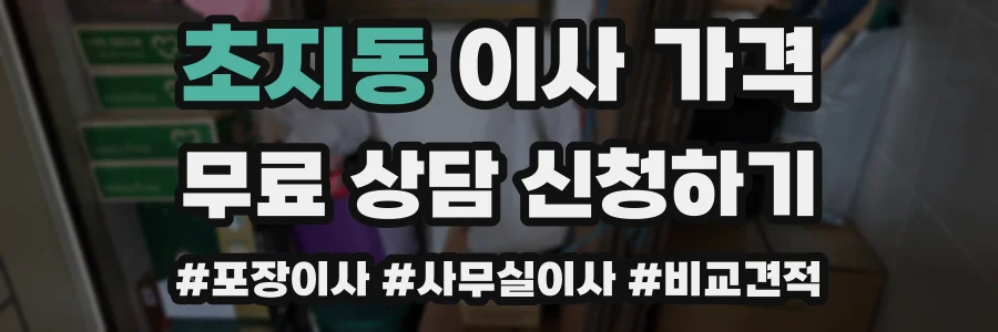 초지동 이사 가격