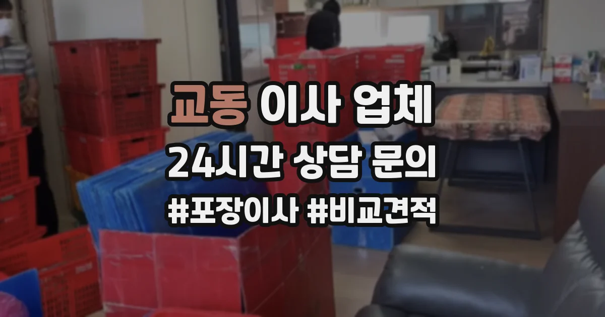 교동 이사 업체