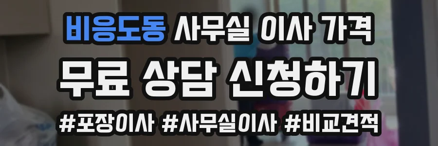 비응도동 사무실 이사 가격