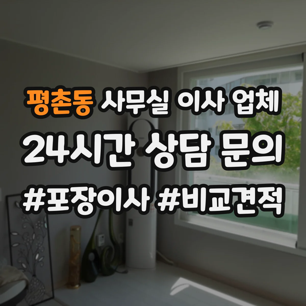 평촌동 사무실 이사 업체