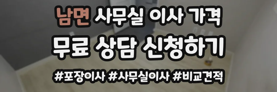 남면 사무실 이사 가격