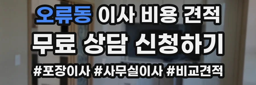오류동 이사 비용 견적