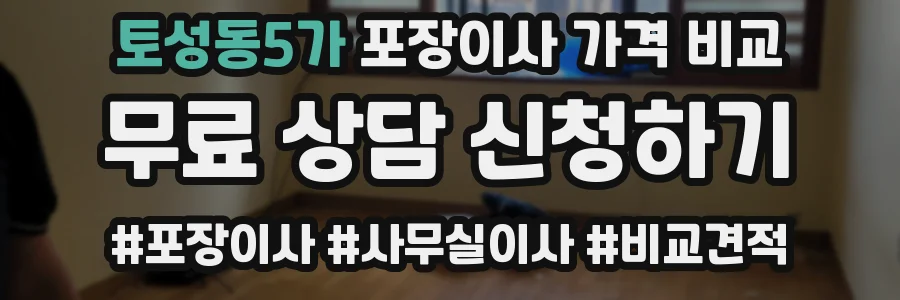 토성동5가 포장이사 가격 비교
