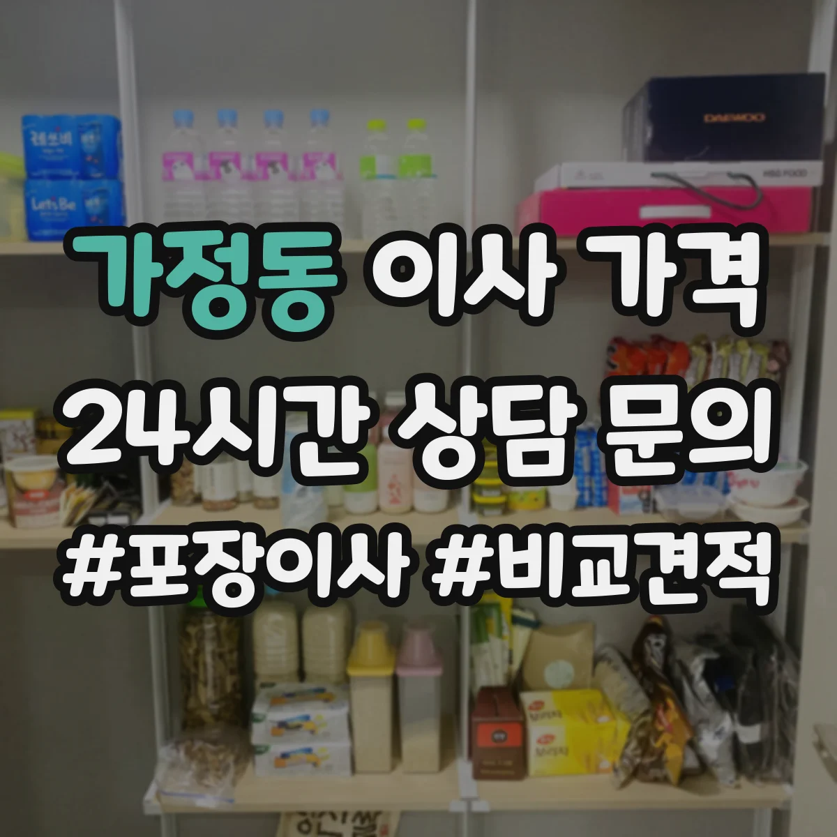 가정동 이사 가격