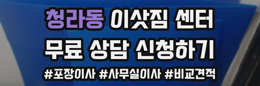 청라동 이삿짐 센터