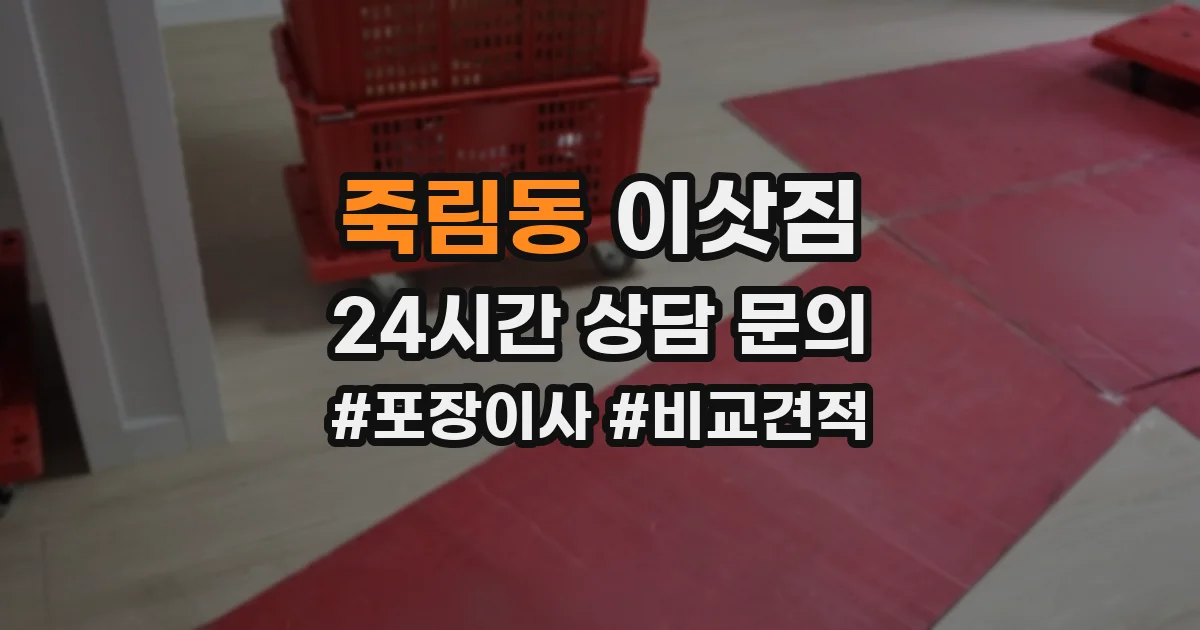 죽림동 이삿짐