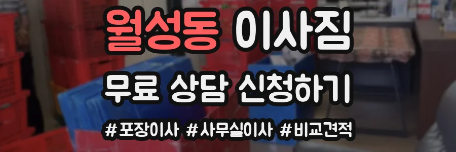 월성동 이사짐