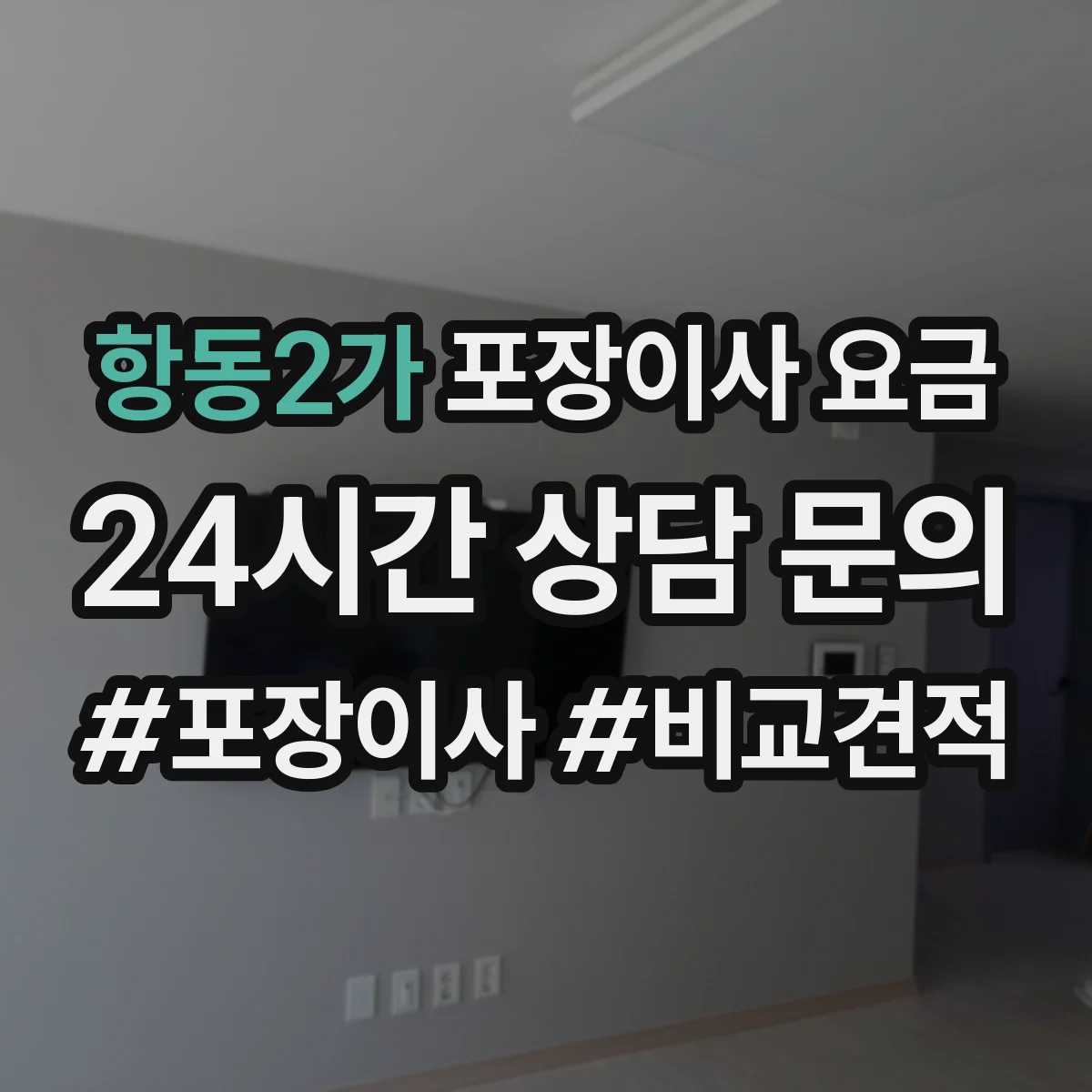 항동2가 포장이사 요금