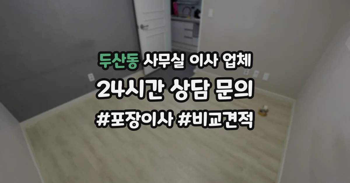 두산동 사무실 이사 업체