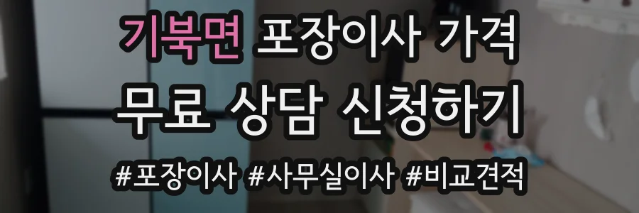 기북면 포장이사 가격