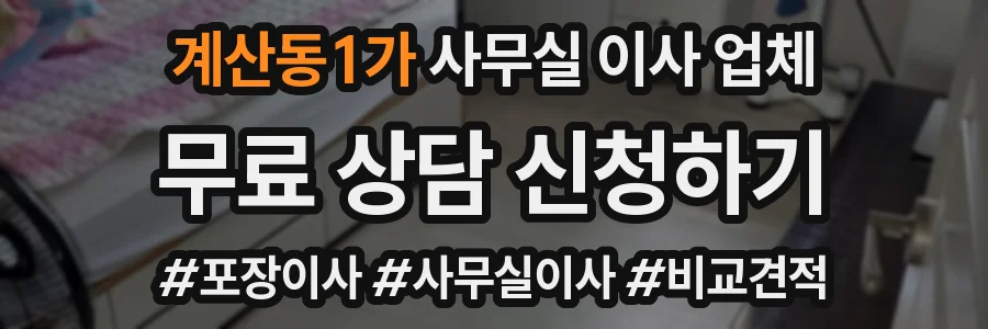 계산동1가 사무실 이사 업체