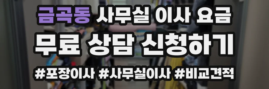 금곡동 사무실 이사 요금