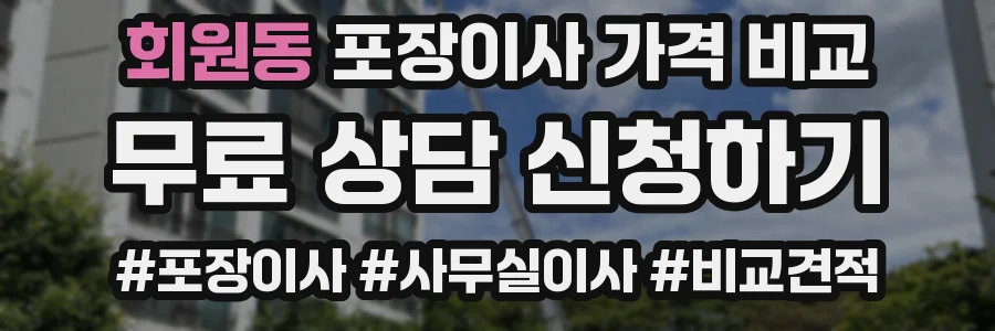 회원동 포장이사 가격 비교