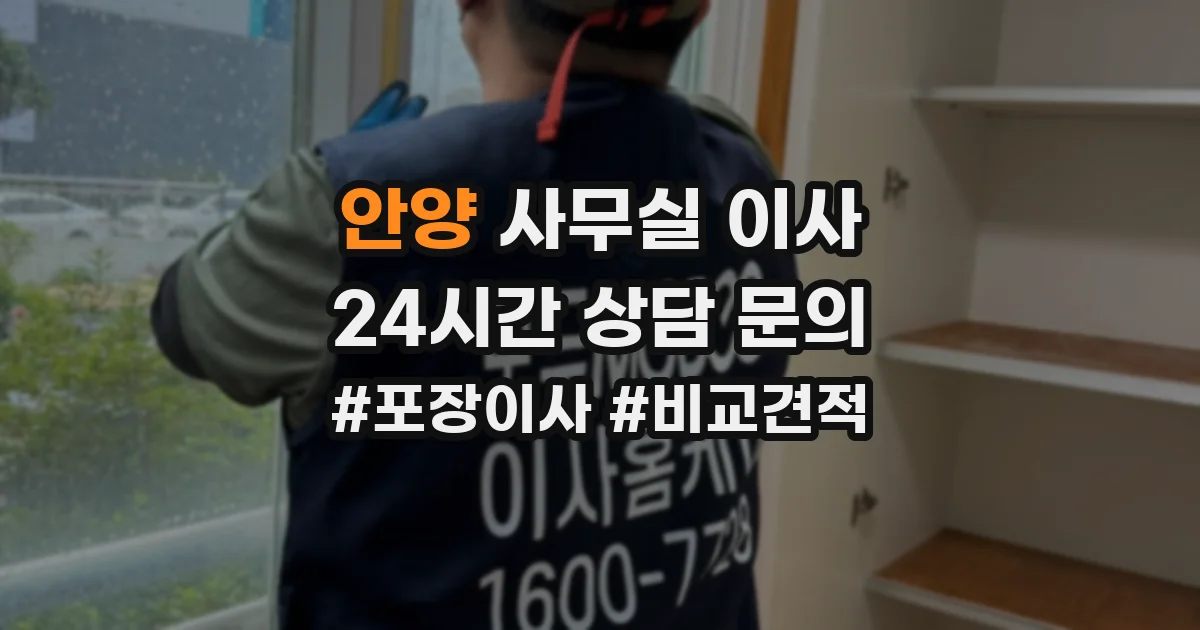 안양 사무실 이사