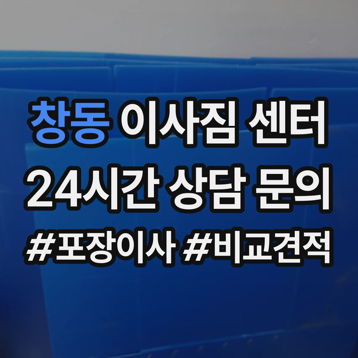 창동 이사짐 센터