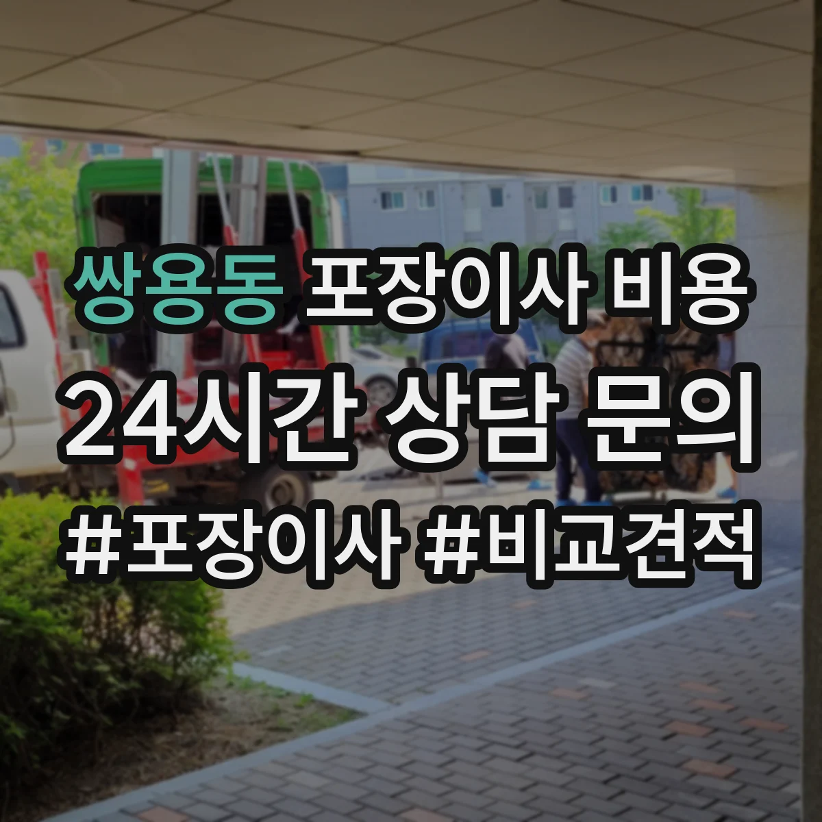 쌍용동 포장이사 비용
