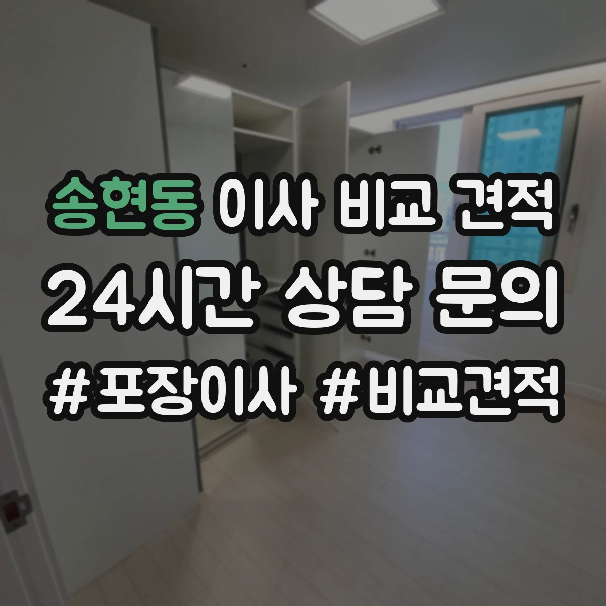 송현동 이사 비교 견적