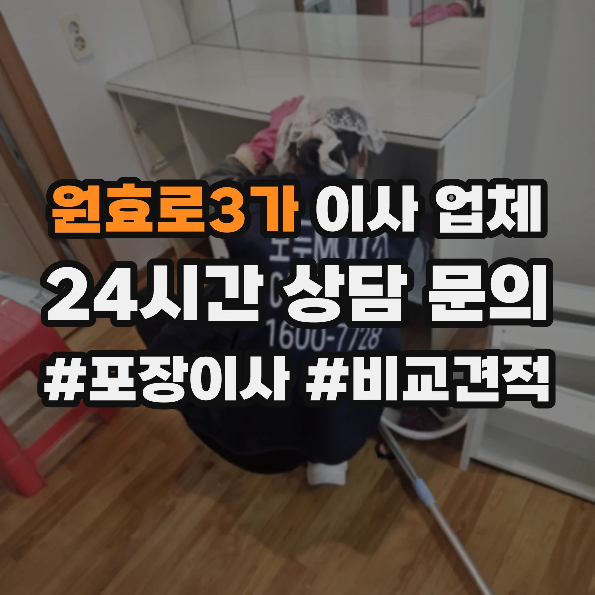 원효로3가 이사 업체