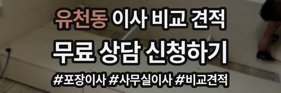 유천동 이사 비교 견적