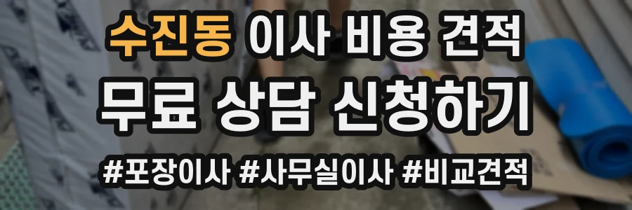 수진동 이사 비용 견적