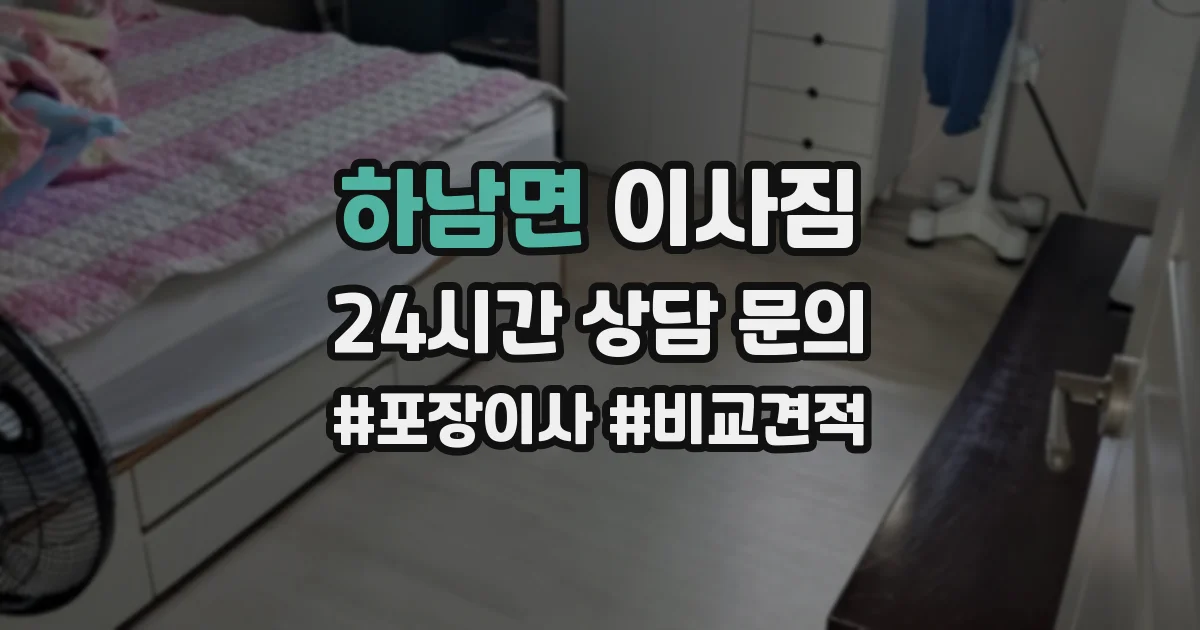 하남면 이사짐